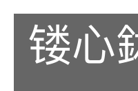 镂心鉥肝的意思