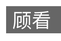 顾看的意思