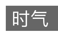 时气的意思