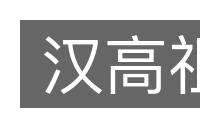 汉高祖的意思