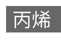 丙烯的意思