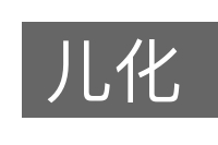 儿化的意思