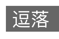 逗落的意思
