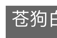 苍狗白衣的意思