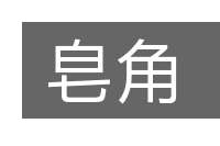 皂角的意思