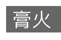 膏火的意思