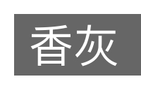 香灰的意思