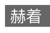 赫着的意思