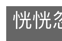 恍恍忽忽的意思