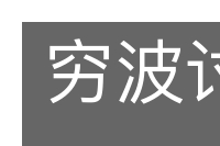 穷波讨源的意思