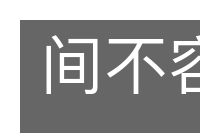 间不容息的意思