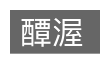 醰渥的意思