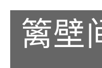 篱壁间物的意思