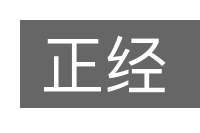 正经的意思
