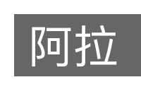 阿拉的意思