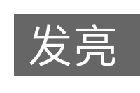 发亮的意思