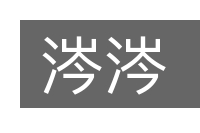 涔涔的意思