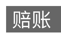 赔账的意思