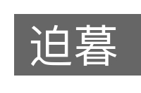 迫暮的意思
