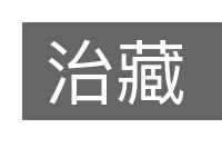 治藏的意思