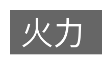 火力的意思