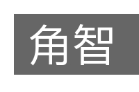 角智的意思