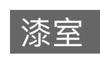 漆室的意思