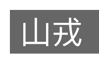 山戎的意思