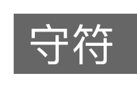 守符的意思