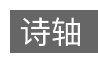 诗轴的意思