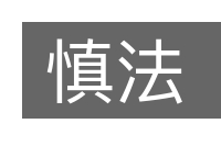 慎法的意思