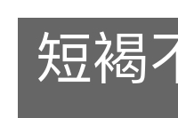 短褐不全的意思