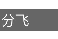 分飞的意思
