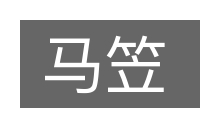 马笠的意思