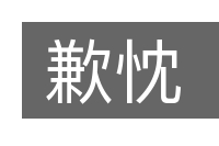 歉忱的意思