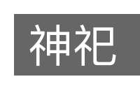 神祀的意思