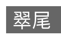 翠尾的意思
