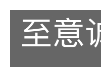 至意诚心的意思