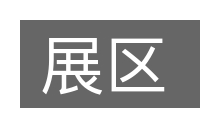 展区的意思