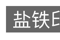盐铁印的意思