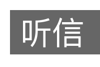 听信的意思
