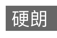 硬朗的意思