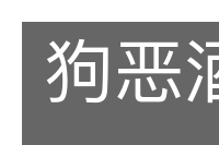 狗恶酒酸的意思