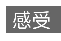 感受的意思