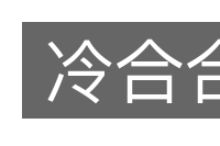 冷合合的意思