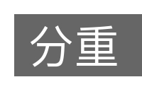 分重的意思
