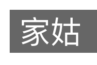 家姑的意思