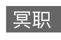 冥职的意思