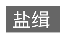 盐缉的意思