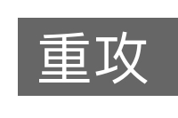 重攻的意思